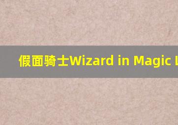 假面骑士Wizard in Magic Land